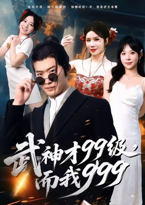 无敌是多么不寂寞(83集) 无敌是多么不寂寞(83集)贝贝短剧分享