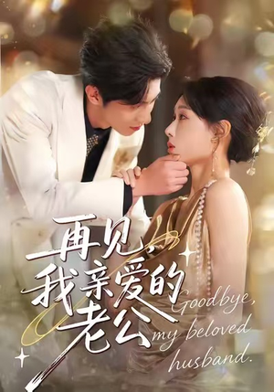 再见,我亲爱的老公(62集) 再见,我亲爱的老公(62集)哪个短剧网能看