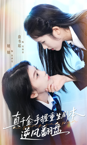 归来的真千金：步步为营夺一切（39集）好看短剧分享