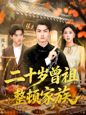 二十岁曾祖整顿家族(89集) 二十岁曾祖整顿家族(89集)在线免费观看