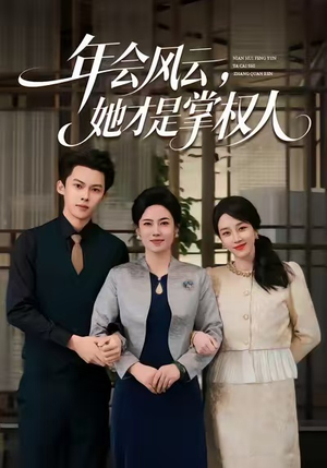年会风云,她才是掌权人(60集) 年会风云,她才是掌权人(60集)短剧