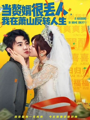 当赘婿很丢人,我在萧山反转人生(80集) 当赘婿很丢人,我在萧山反转人生(80集)看短剧放松一下