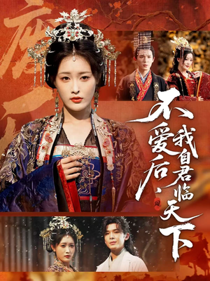 不爱后，我自君临天下（70集）短剧分享剧集