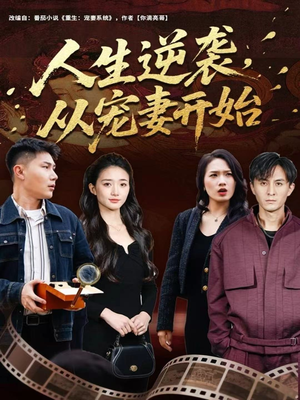 人生逆袭,从宠妻开始(80集) 人生逆袭,从宠妻开始(80集)热门短剧来袭