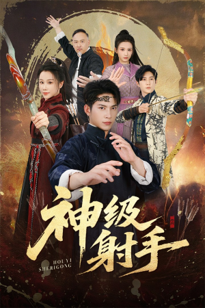 神级射手(71集) 神级射手(71集)小短剧抢先看