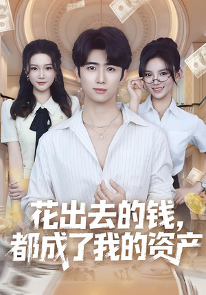 花出去的钱都成了我的资产(80集) 花出去的钱都成了我的资产(80集)推荐好短剧