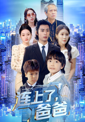 连上了爸爸(44集) 连上了爸爸(44集)精彩短剧后续