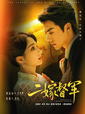 二嫁督军(63集) 二嫁督军(63集)精彩好看短剧