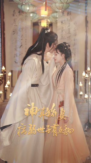 神算娇妻病弱世子有点甜（80集）爆款短剧一起追