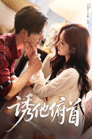 诱他俯首(63集) 诱他俯首(63集)最后的大结局