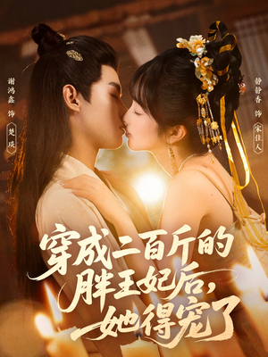 穿成二百斤的胖王妃后,她得宠了(80集) 穿成二百斤的胖王妃后,她得宠了(80集)短剧追到爽