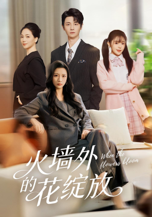 火墙外的花绽放(49集) 火墙外的花绽放(49集)小短剧推荐