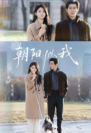 朝阳似我(81集) 朝阳似我(81集)第一集