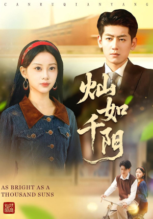 灿如千阳(86集) 灿如千阳(86集)看到了大结局