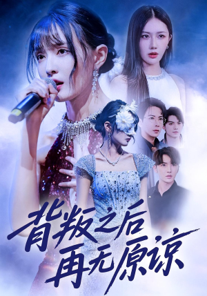 背叛之后再无原谅(82集) 背叛之后再无原谅(82集)短剧每日分享