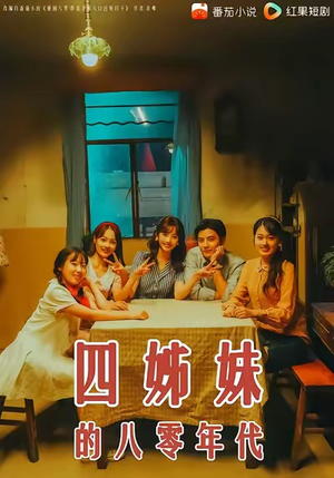 四姊妹的八零年代（60集）西瓜短剧免费看