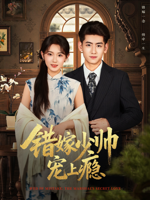 错嫁少帅宠上瘾（80集）短剧在哪个平台