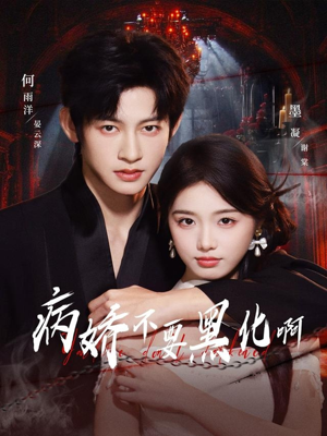 病娇不要黑化啊(80集) 病娇不要黑化啊(80集)在线观看