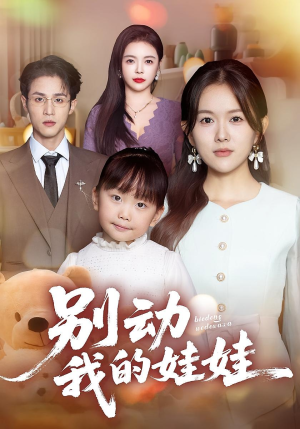别动我的娃娃(45集) 别动我的娃娃(45集)最热短剧抢先看