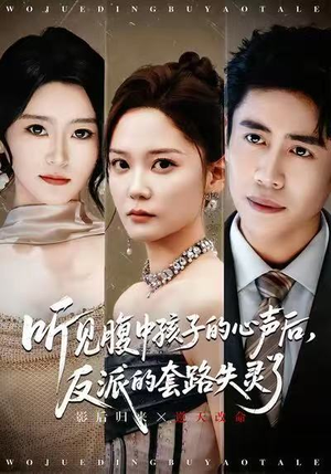 听见腹中孩子的心声后，反派的套路失灵了（80集）热门短剧榜单