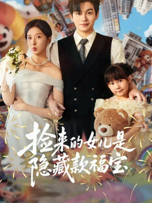 捡来的女儿是隐藏款福宝（87集）短剧有好货推荐