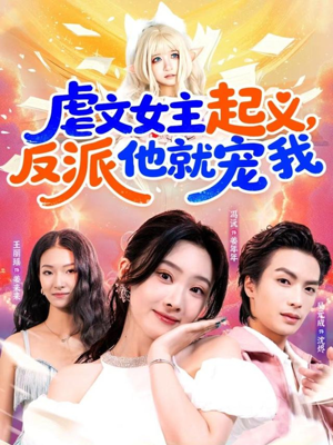 虐文女主起义,反派他就宠我(62集) 虐文女主起义,反派他就宠我(62集)热门短剧又来了