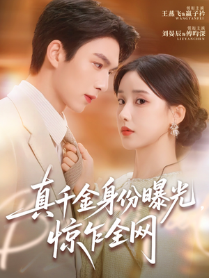 真千金身份曝光,惊乍全网(72集) 真千金身份曝光,惊乍全网(72集)每日短剧推荐