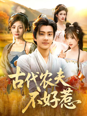 古代农夫不好惹(58集) 古代农夫不好惹(58集)精彩短剧下载