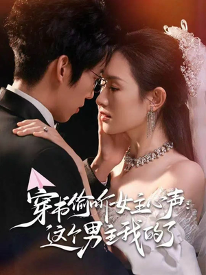 穿书偷听女主心声：这个男主我的了（80集）亿万短剧抢先看