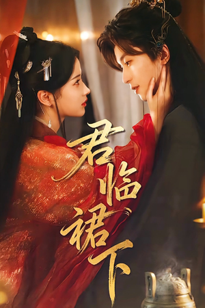 君临裙下(70集) 君临裙下(70集)推荐好短剧