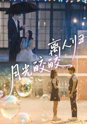 月光皎皎离人归（70集）迅雷网盘观看