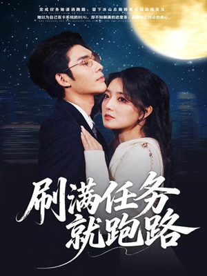 刷满任务就跑路（67集）直接看到大结局