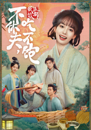 不休夫,我连饭都吃不饱(80集) 不休夫,我连饭都吃不饱(80集)360网盘观看