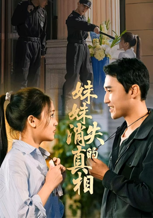 妹妹消失的真相（50集）全集免费观看