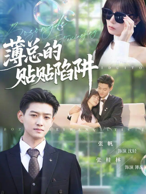 薄总的贴贴陷阱（80集）热播短剧分享