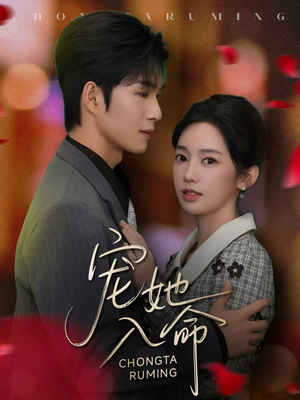 宠她入命(59集) 宠她入命(59集)在哪个平台能看