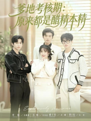 爹地考核期：原来都是醋精本精（61集）在线看完整版