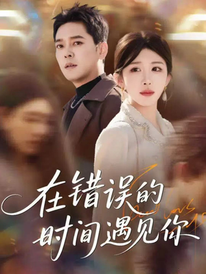 在错误的时间遇见你（61集）短剧全集完整