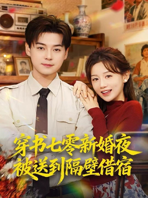 穿书七零新婚夜被送到隔壁借宿(85集) 穿书七零新婚夜被送到隔壁借宿(85集)短剧片段推荐