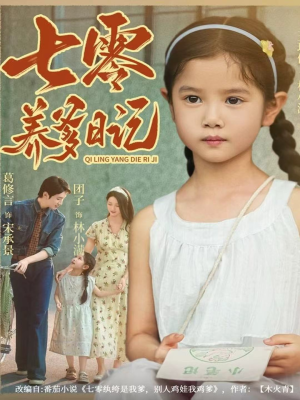 七零养爹日记（80集）精彩短剧分享