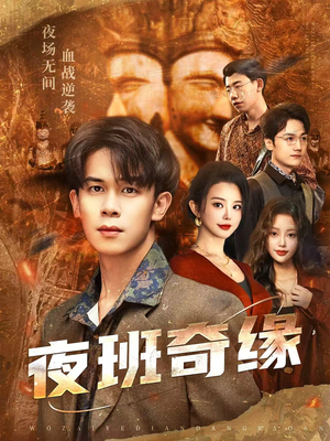 孤仞我在夜店当保安(66集) 孤仞我在夜店当保安(66集)超火短剧抢先看