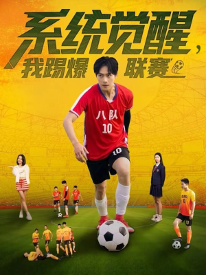系统觉醒，我踢爆联赛（60集）看到大结局