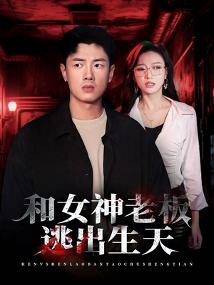 和女神老板逃出生天(50集) 和女神老板逃出生天(50集)百度在线观看
