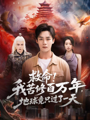救命！我苦修百万年，地球竟只过了一天（80集）看精彩短剧