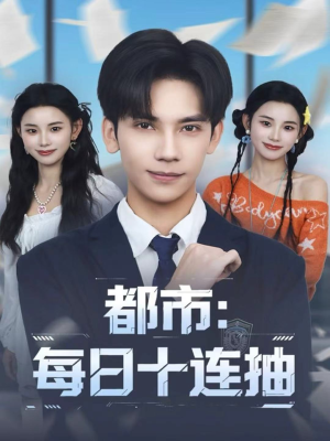 都市：每日十连抽（80集）热门短剧排行榜