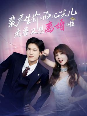裴先生的复婚攻略（80集）最火爆的短剧