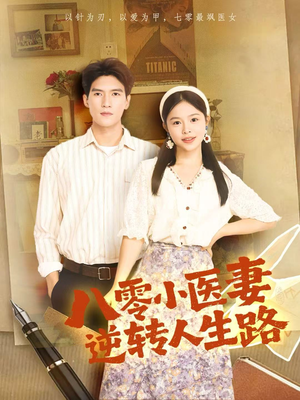 八零小医妻逆转人生路（71集）精彩短剧片段