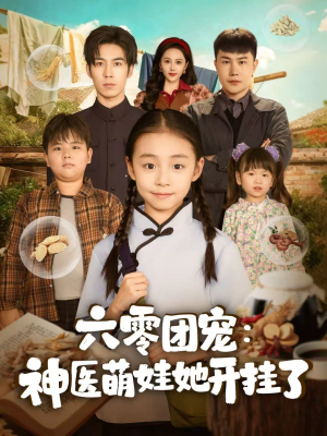六零团宠：神医萌娃她开挂了（80集）热播短剧抢先看