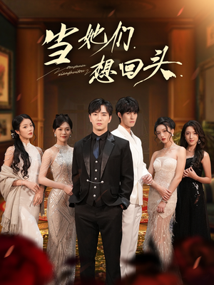 当她们想回头（54集）直接看到大结局