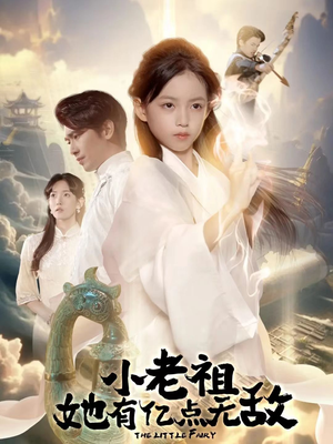 小老祖她专治不服(60集) 小老祖她专治不服(60集)好看的短剧